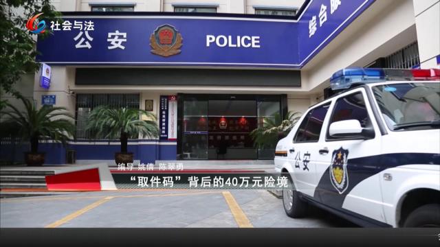 【全民反诈在行动】“取件码”背后的40万元险境