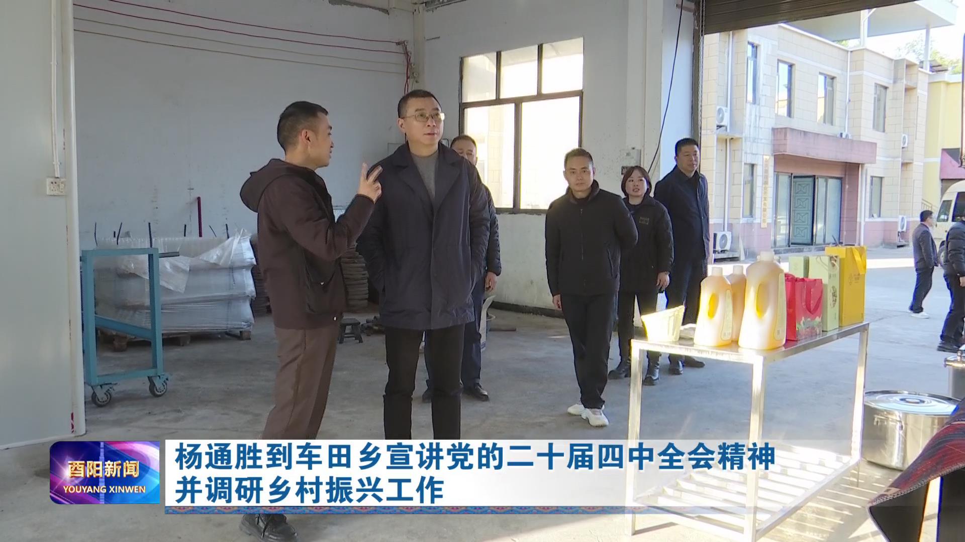 杨通胜到车田乡宣讲党的二十届四中全会精神并调研乡村振兴工作