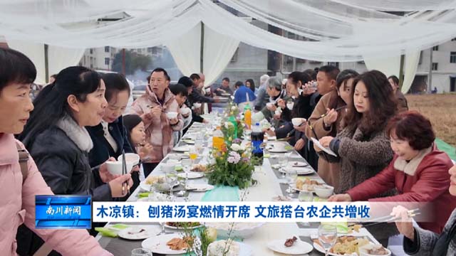 木凉镇：刨猪汤宴燃情开席 文旅搭台农企共增收