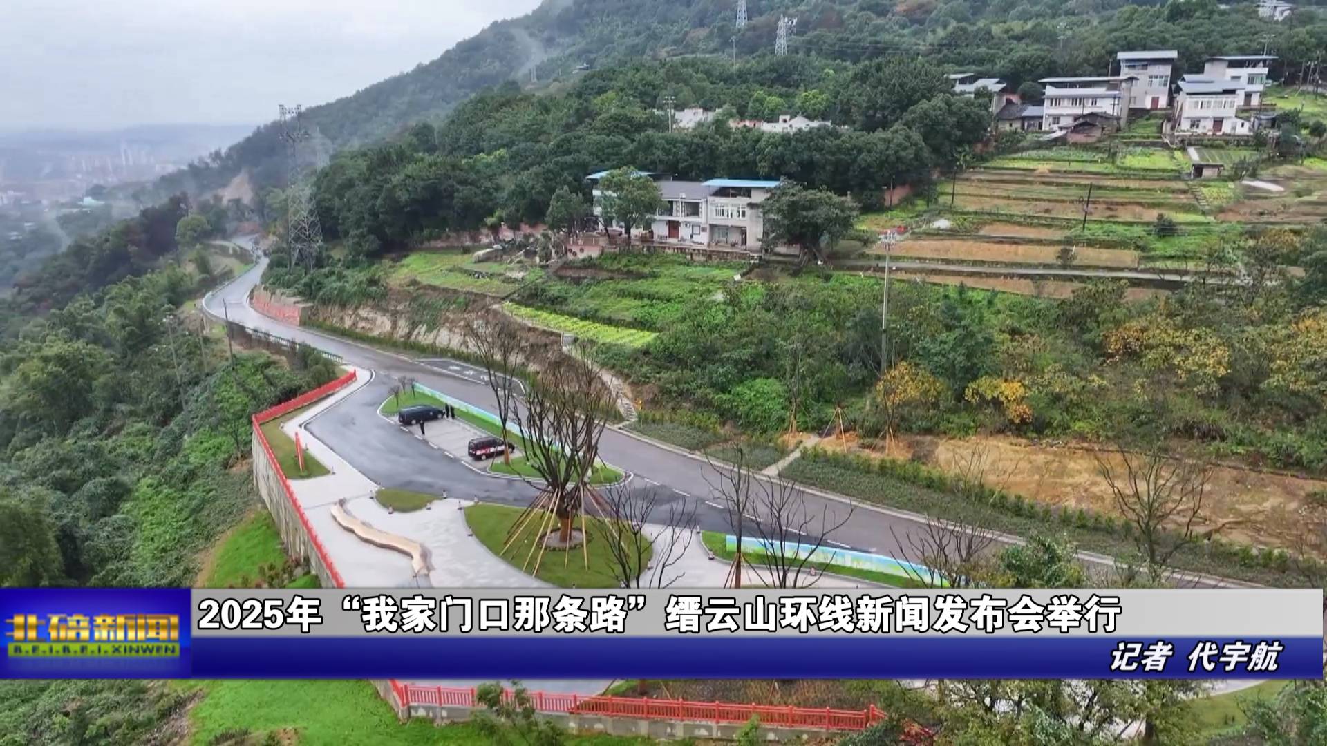 2025年“我家门口那条路”缙云山环线新闻发布会举行