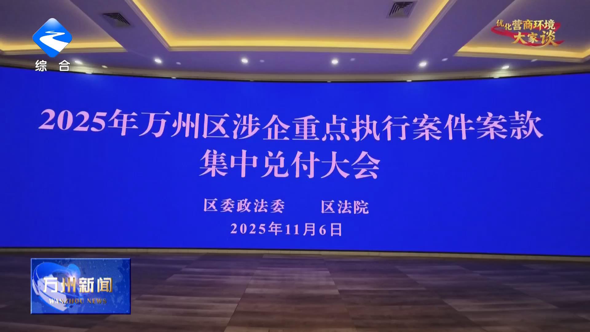 【优化营商环境大家谈】万州：高效清理涉企案件 亮出法治“硬举措”