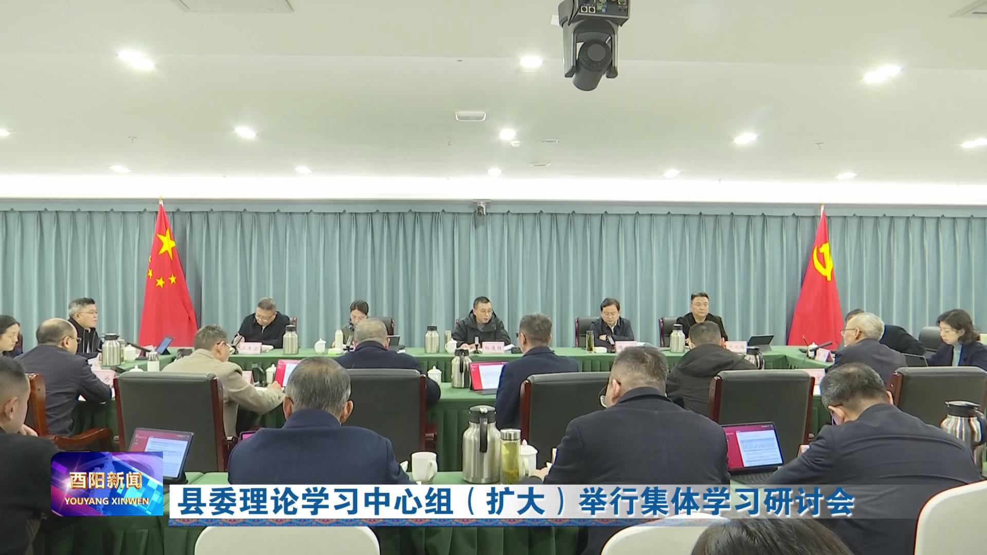 县委理论学习中心组（扩大）举行集体学习研讨会