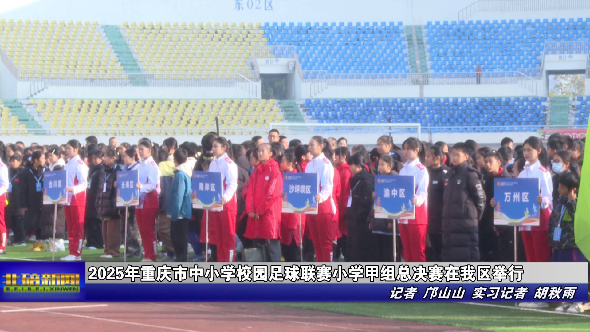 2025年重庆市中小学校园足球联赛小学甲组总决赛在我区举行