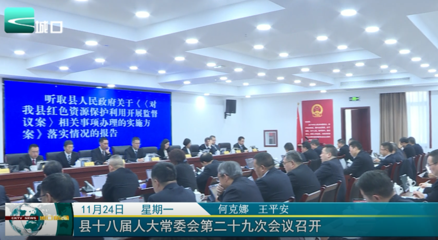  县十八届人大常委会第二十九次会议召开