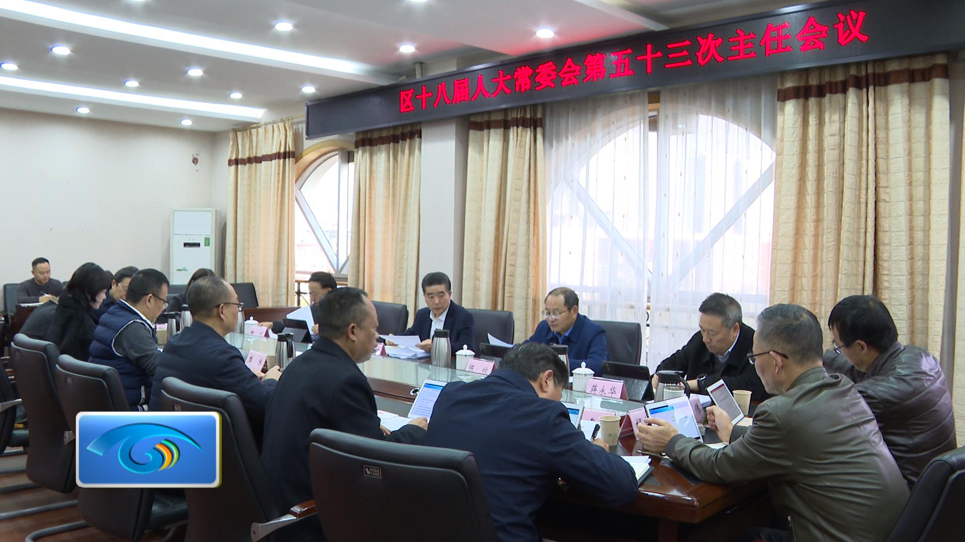 区十八届人大常委会第五十三次主任会议举行