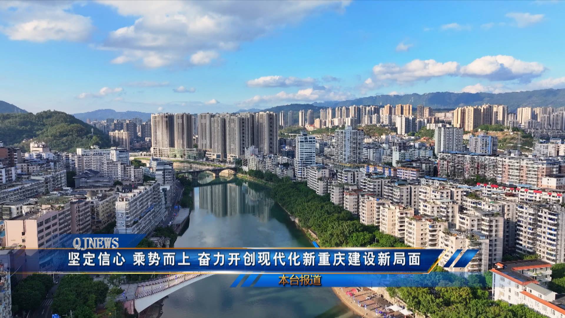 坚定信心 乘势而上 奋力开创现代化新重庆建设新局面