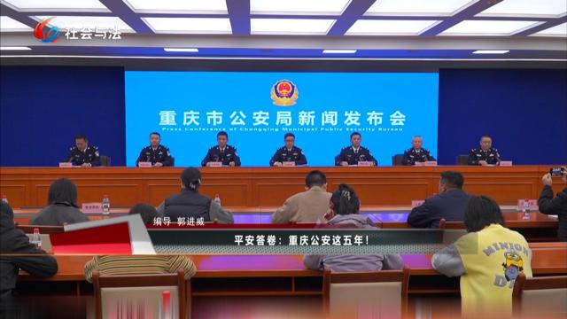 平安答卷：重庆公安这五年！