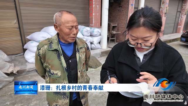 《南川好人》漆珊：扎根乡村的青春奉献