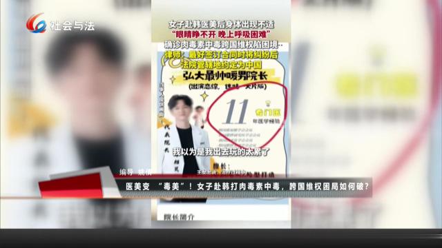 医美变“毒美”！女子赴韩打肉毒素中毒，跨国维权困局如何破？
