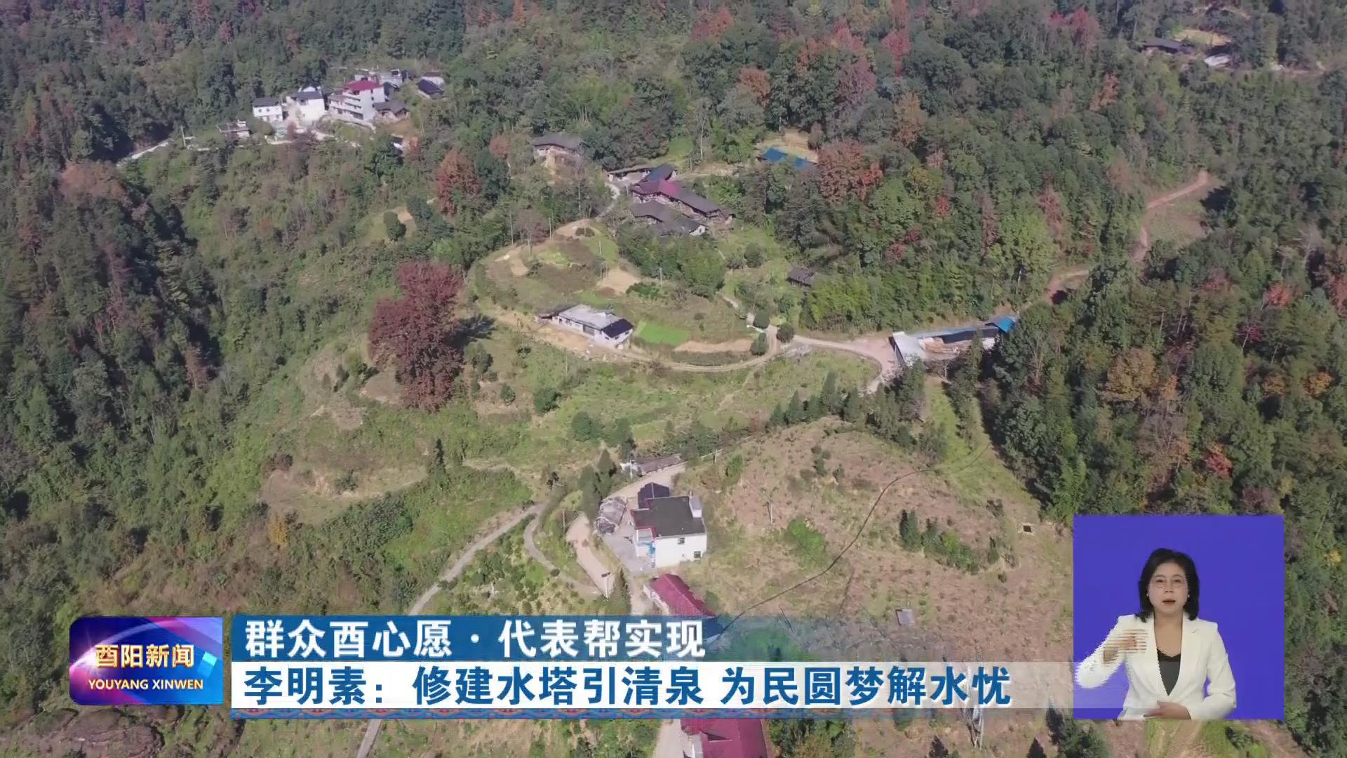 李明素：修建水塔引清泉 为民圆梦解水忧