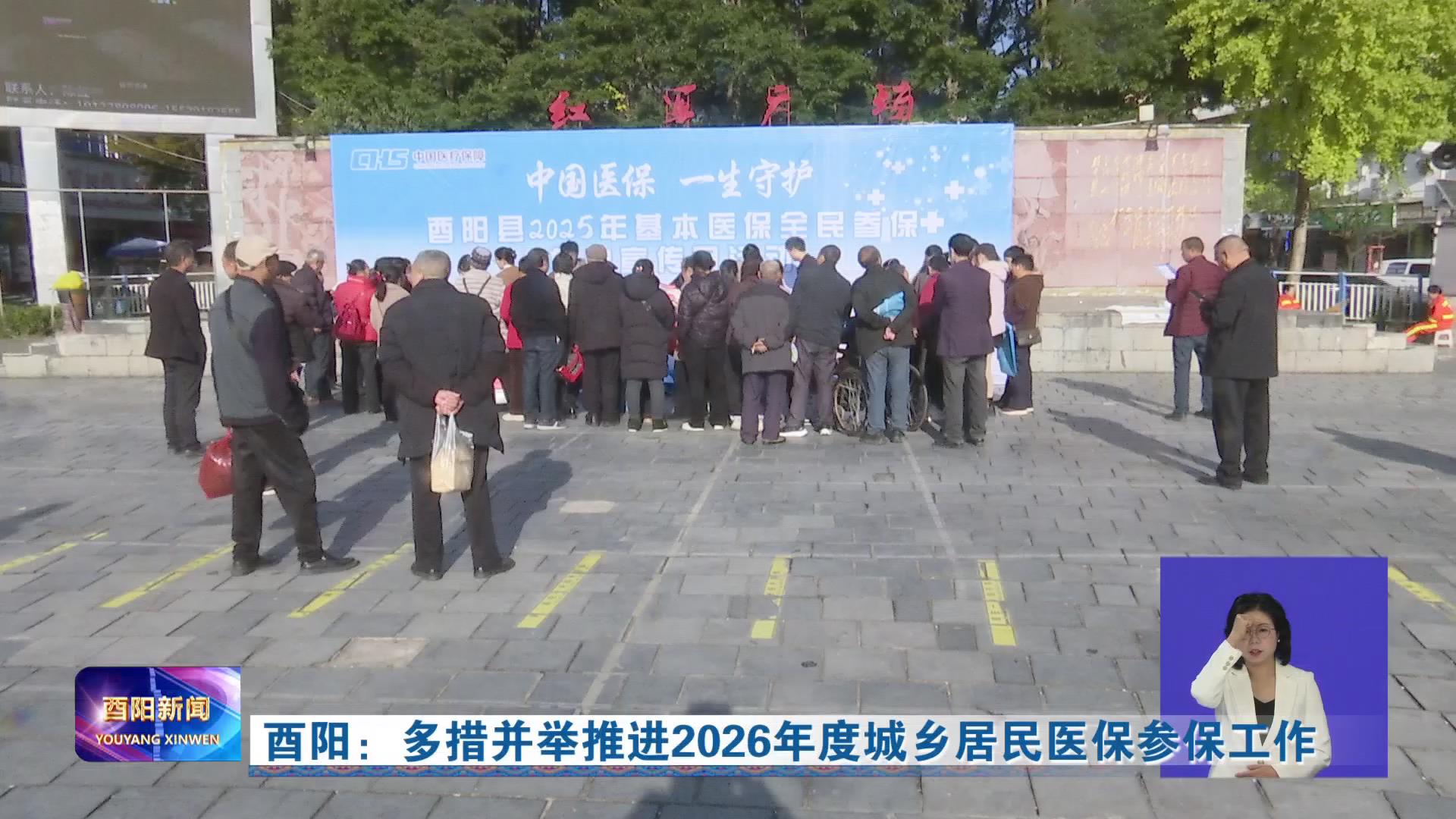 酉阳：多措并举推进2026年度城乡居民医保参保工作