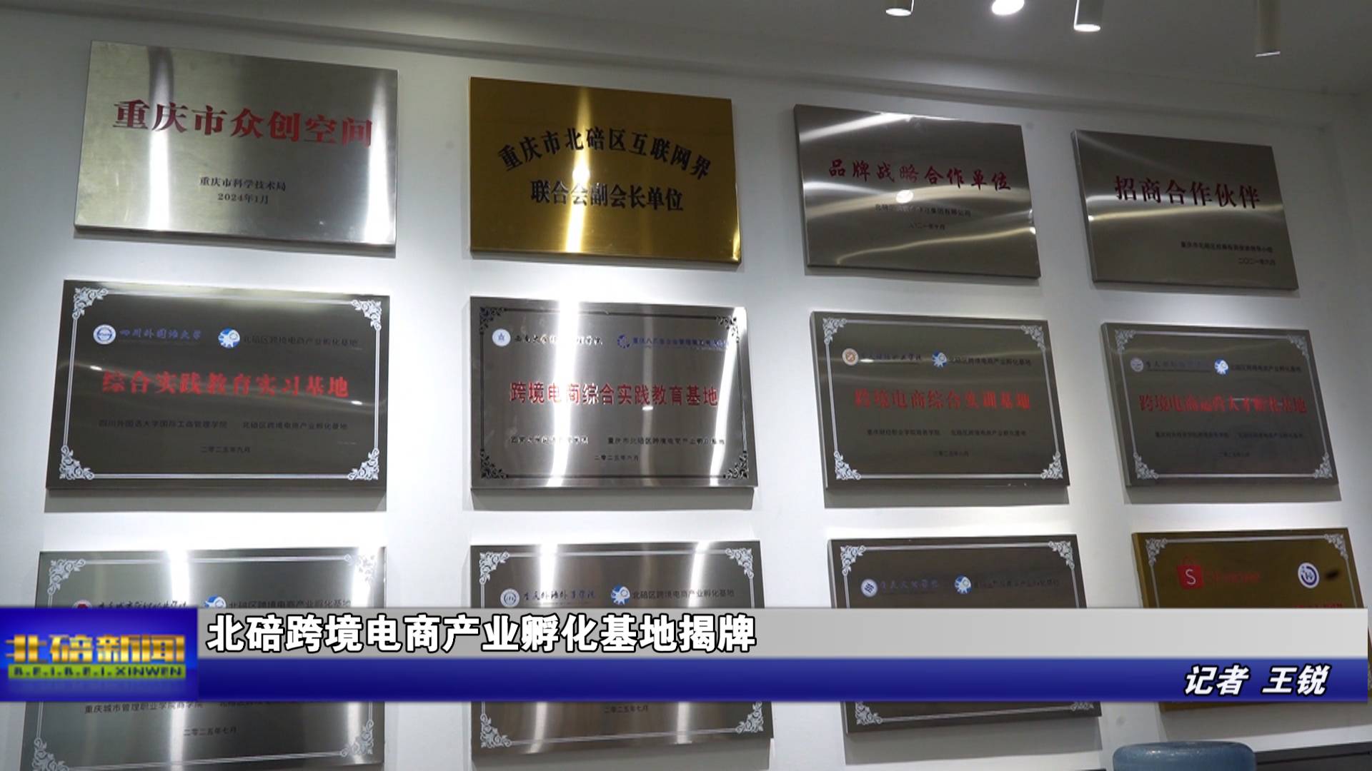 北碚跨境电商产业孵化基地揭牌