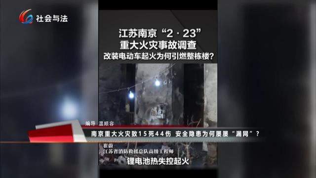 南京重大火灾致15死44伤 安全隐患为何屡屡“漏洞”？