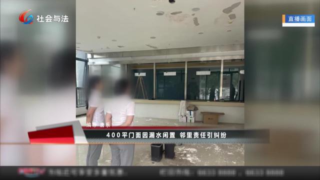 400平门面因漏水闲置 邻里责任引纠纷