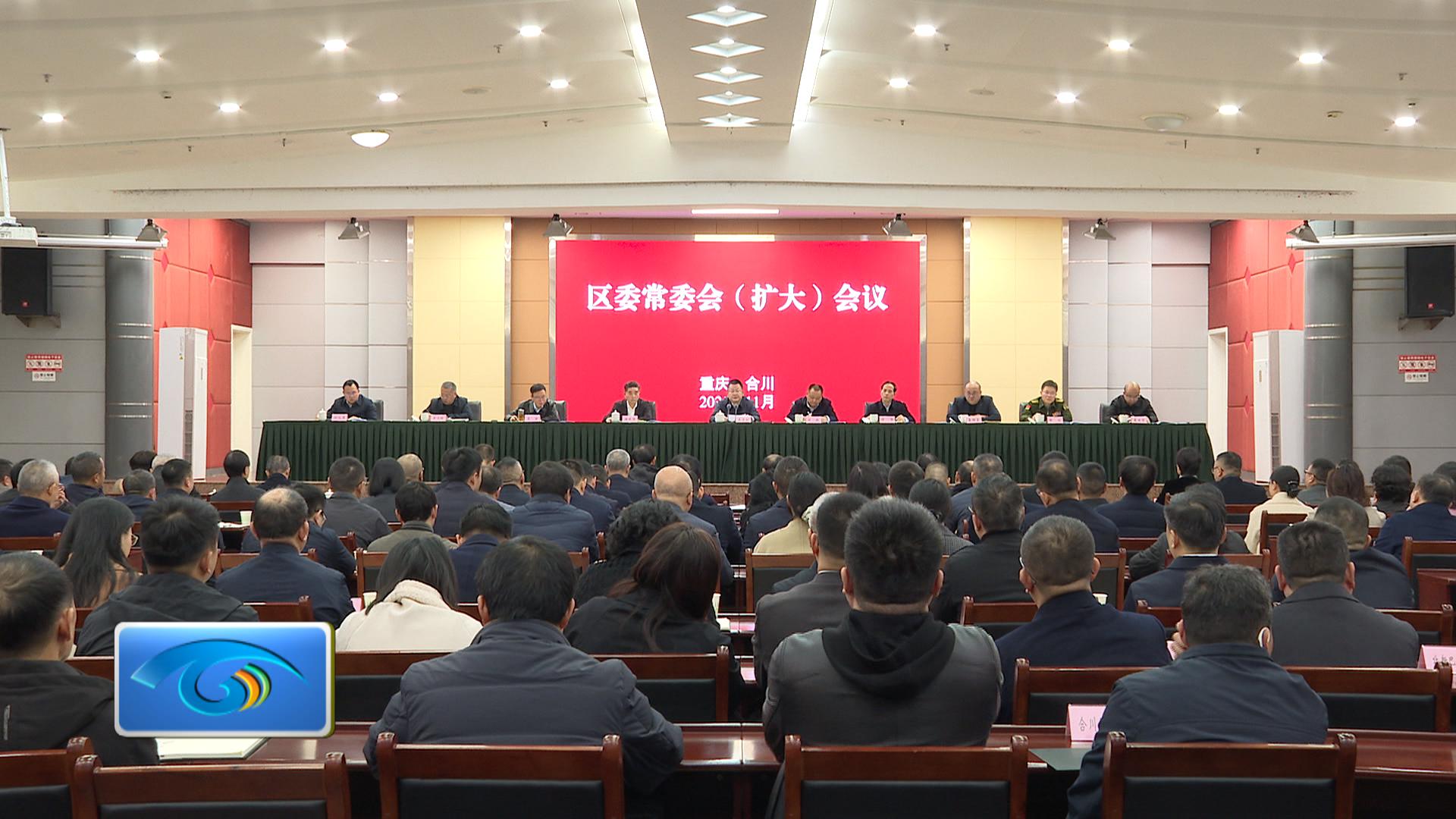 区委常委会召开（扩大）会议  传达学习市委六届八次全会精神  安排部署全区贯彻落实工作