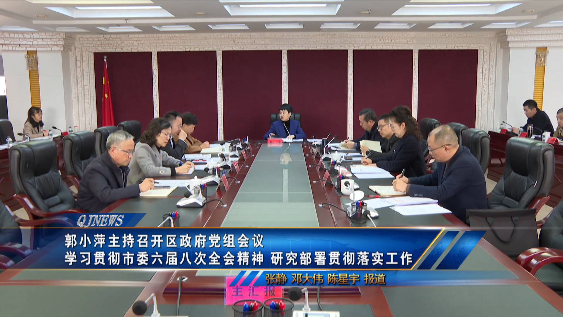 郭小萍主持召开区政府党组会议 学习贯彻市委六届八次全会精神 研究部署贯彻落实工作