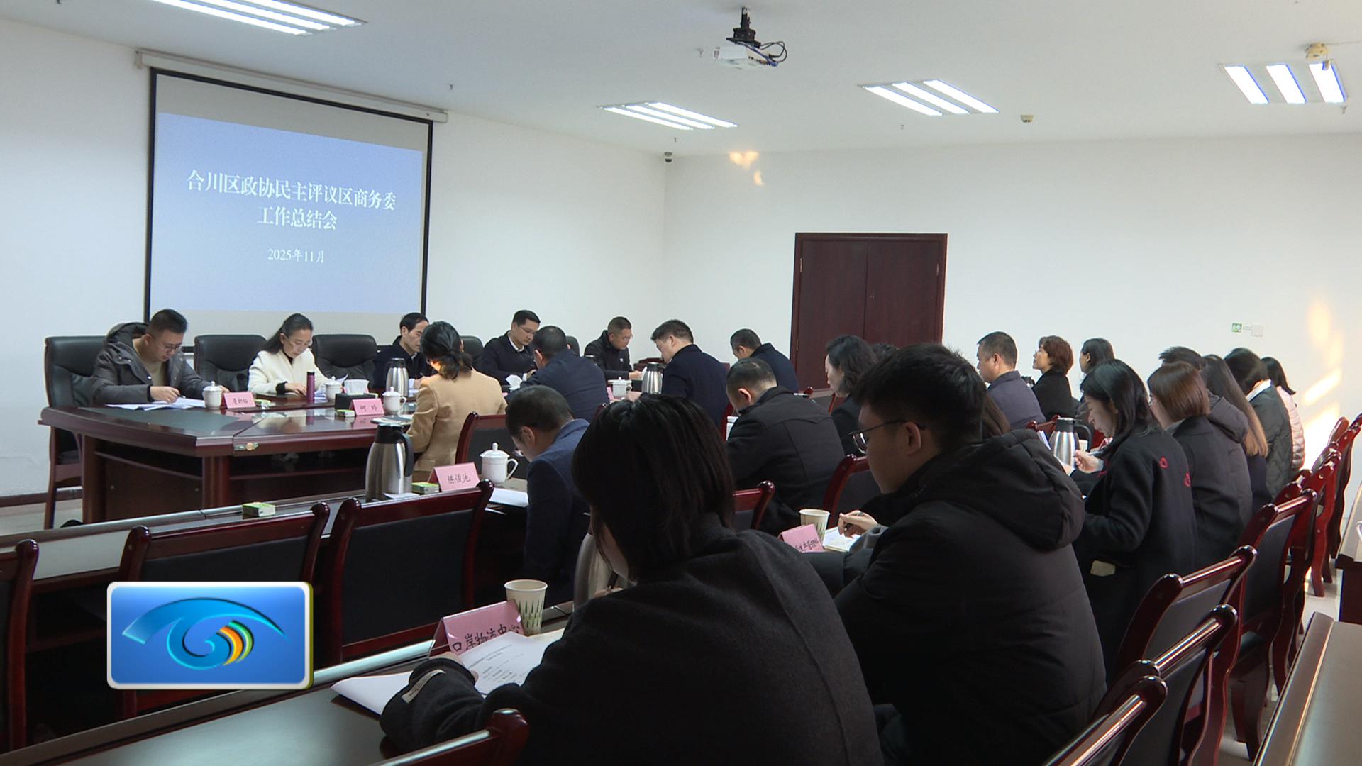 区政协民主评议区商务委工作总结会召开