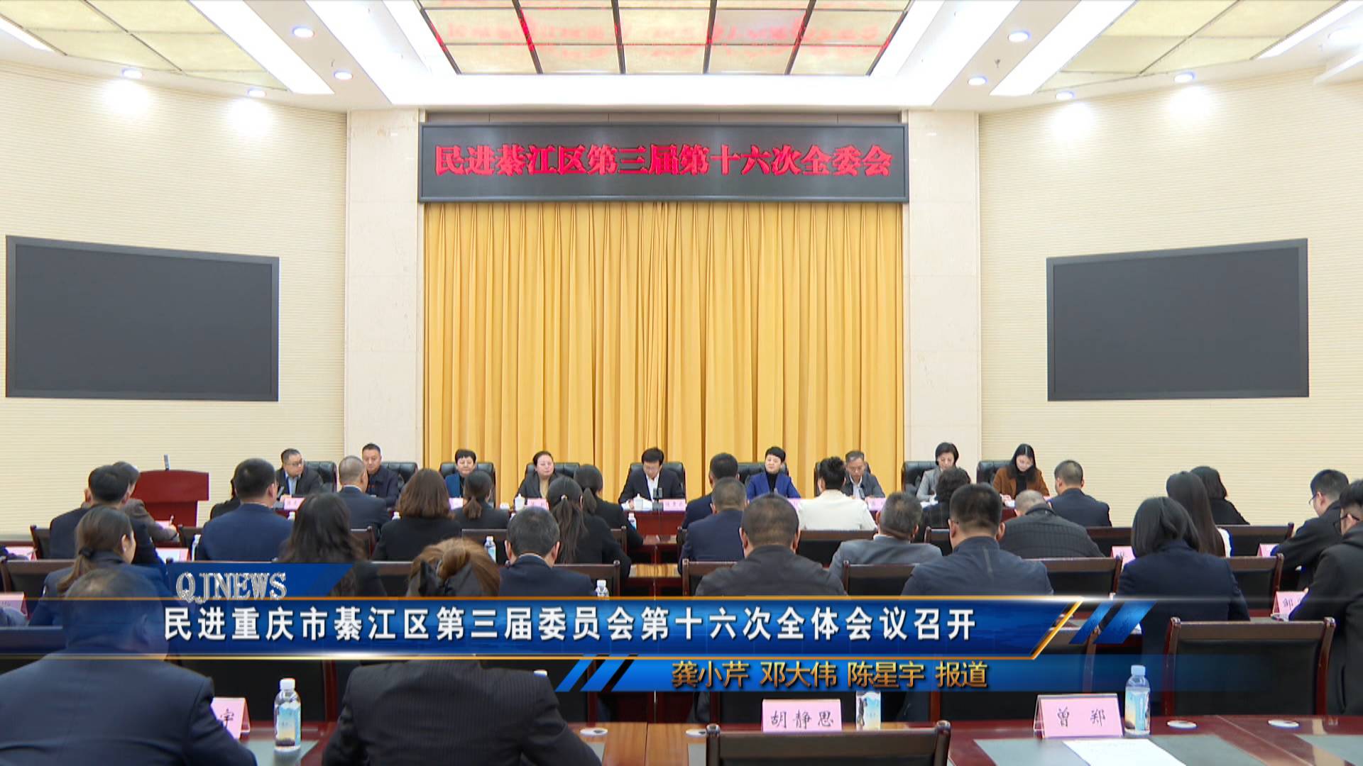 民进重庆市綦江区第三届委员会第十六次全体会议召开