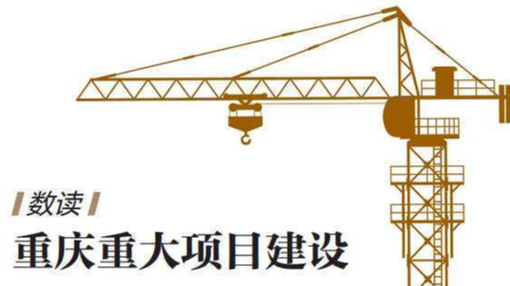 177个重大项目开工投产 重庆将项目增量转化为效益增量