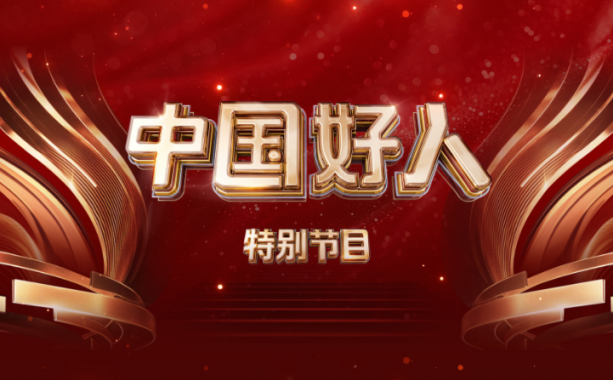 “中国好人”特别节目