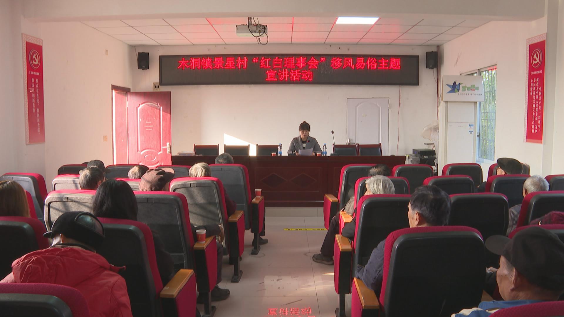 景星村开展红白理事会 移风易俗暖人心