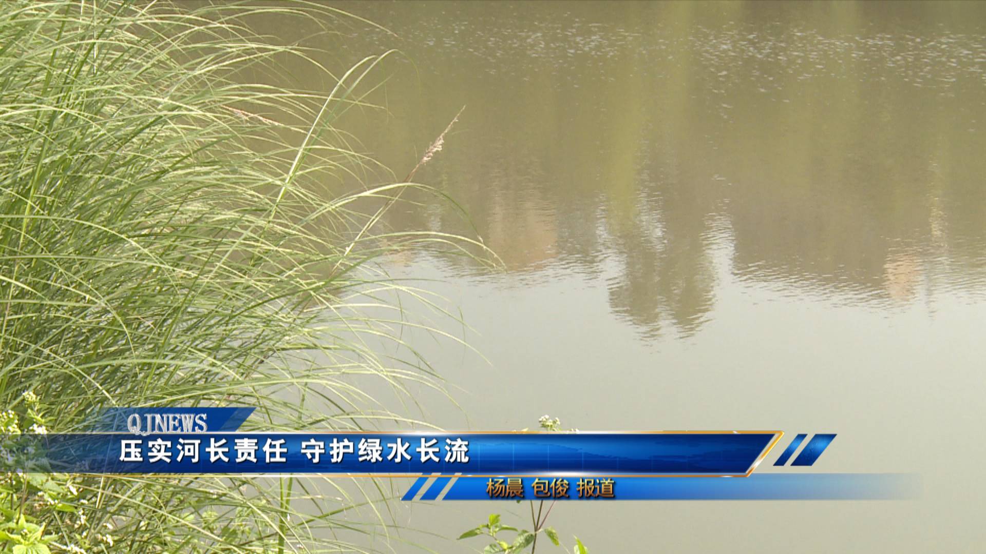 压实河长责任 守护绿水长流