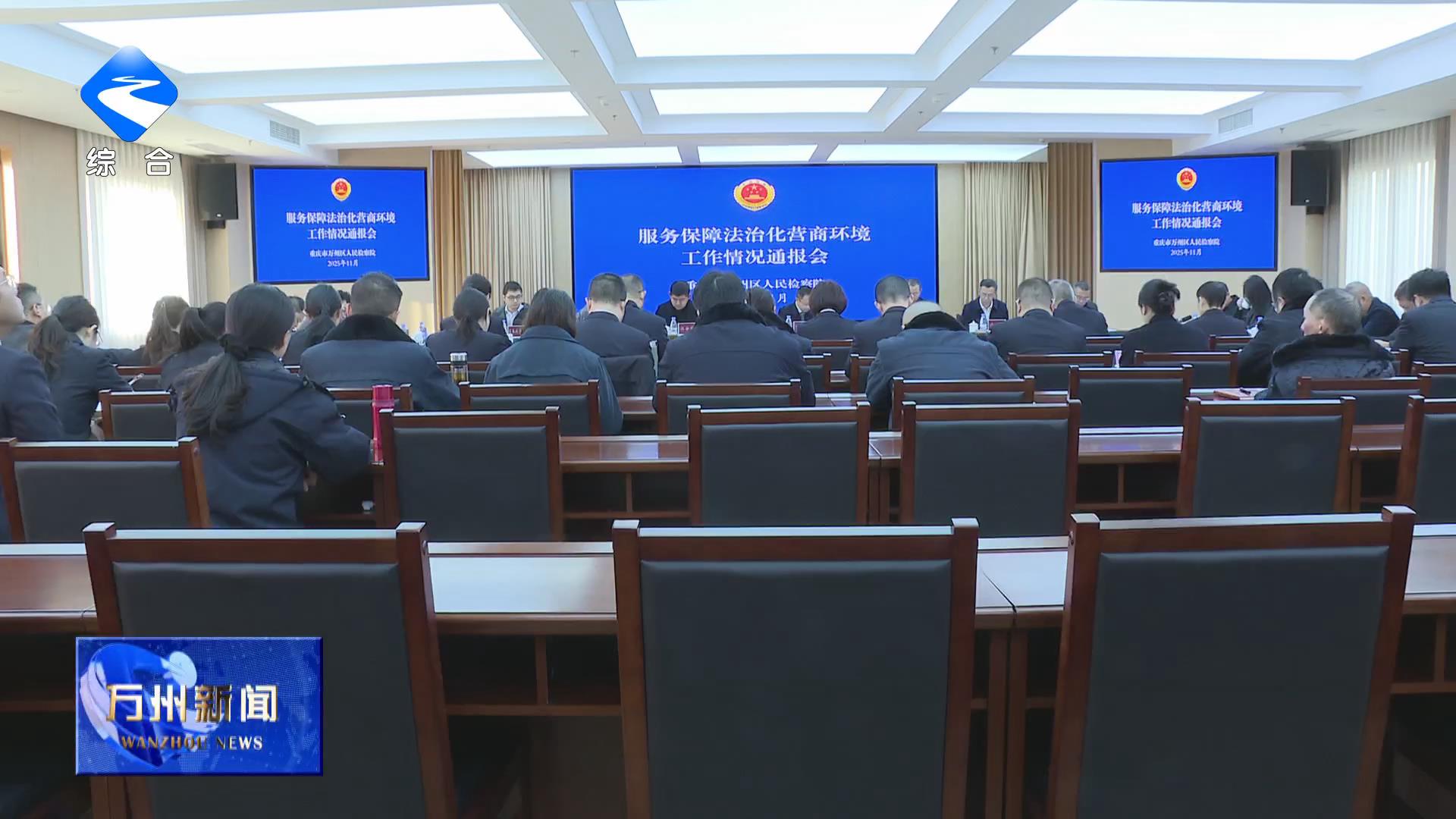 区检察院：依法履职优环境 法治赋能促发展