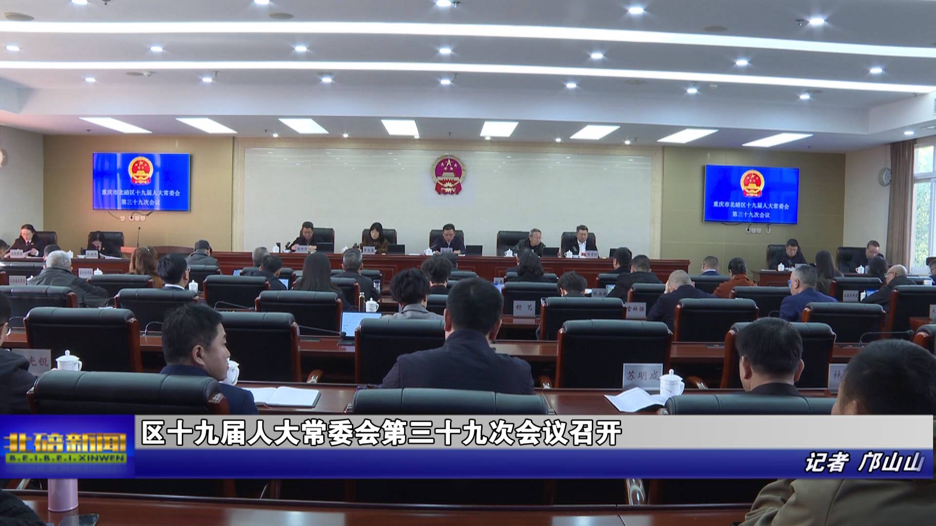 区十九届人大常委会第三十九次会议召开