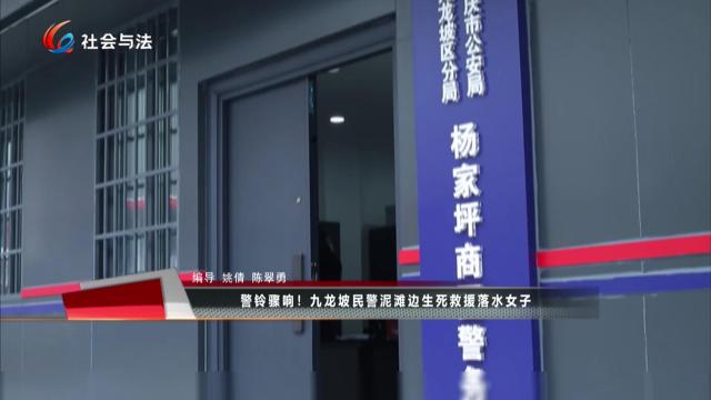 警铃骤响！九龙坡民警泥滩边生死救援落水女子