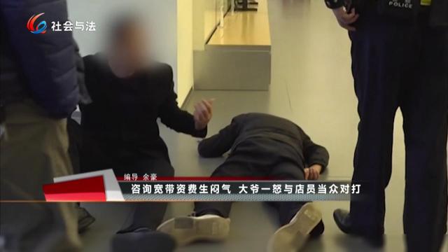 咨询宽带资费生闷气 大爷一怒与店员当众对打