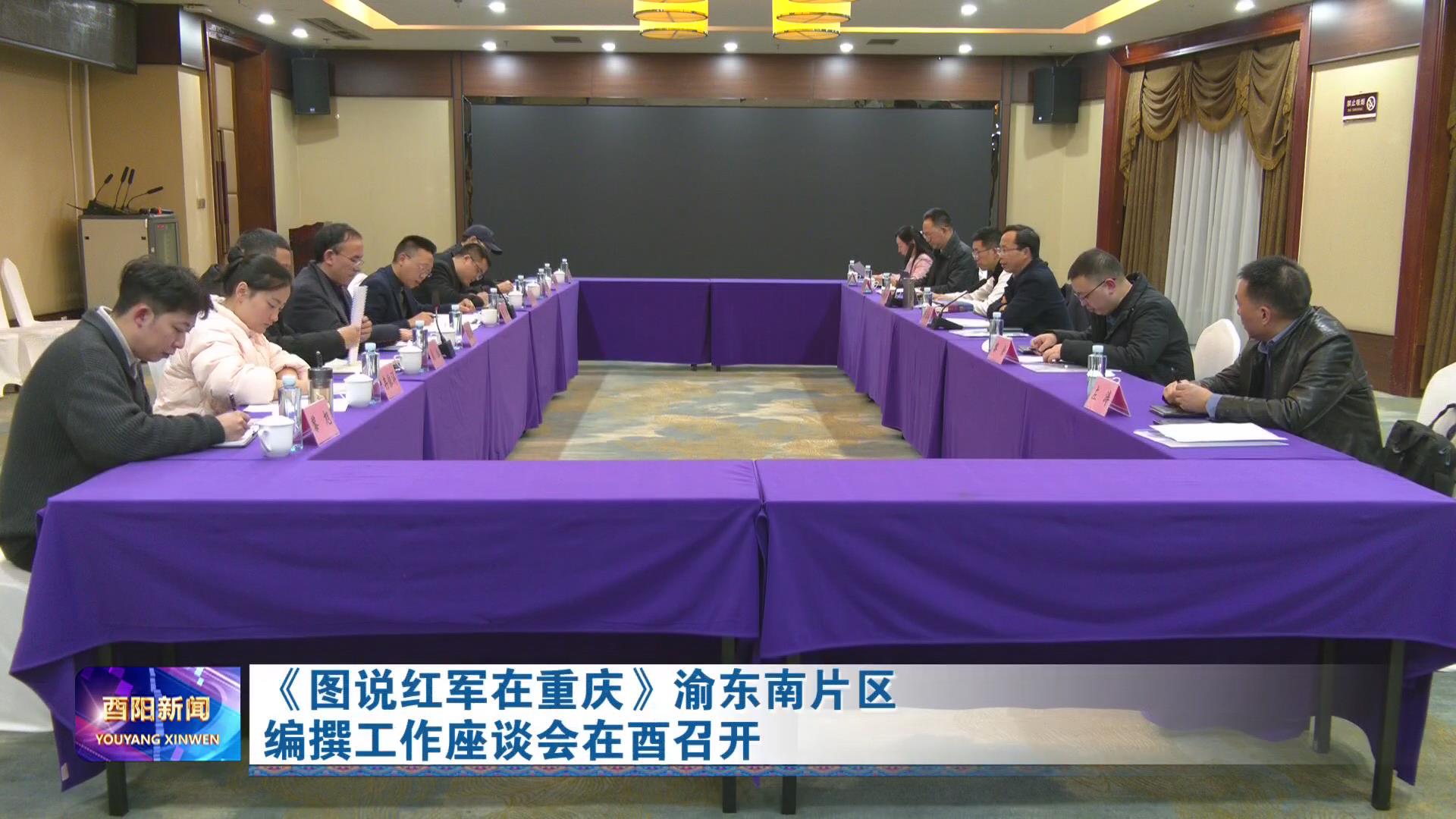 《图说红军在重庆》渝东南片区编撰工作座谈会在酉召开