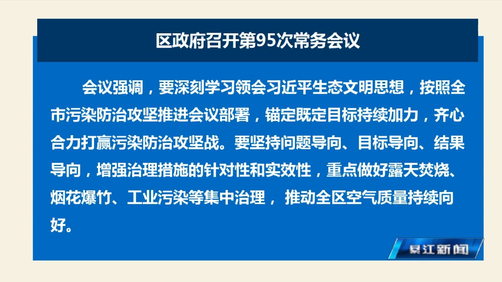 区政府召开第95次常务会议 郭小萍主持