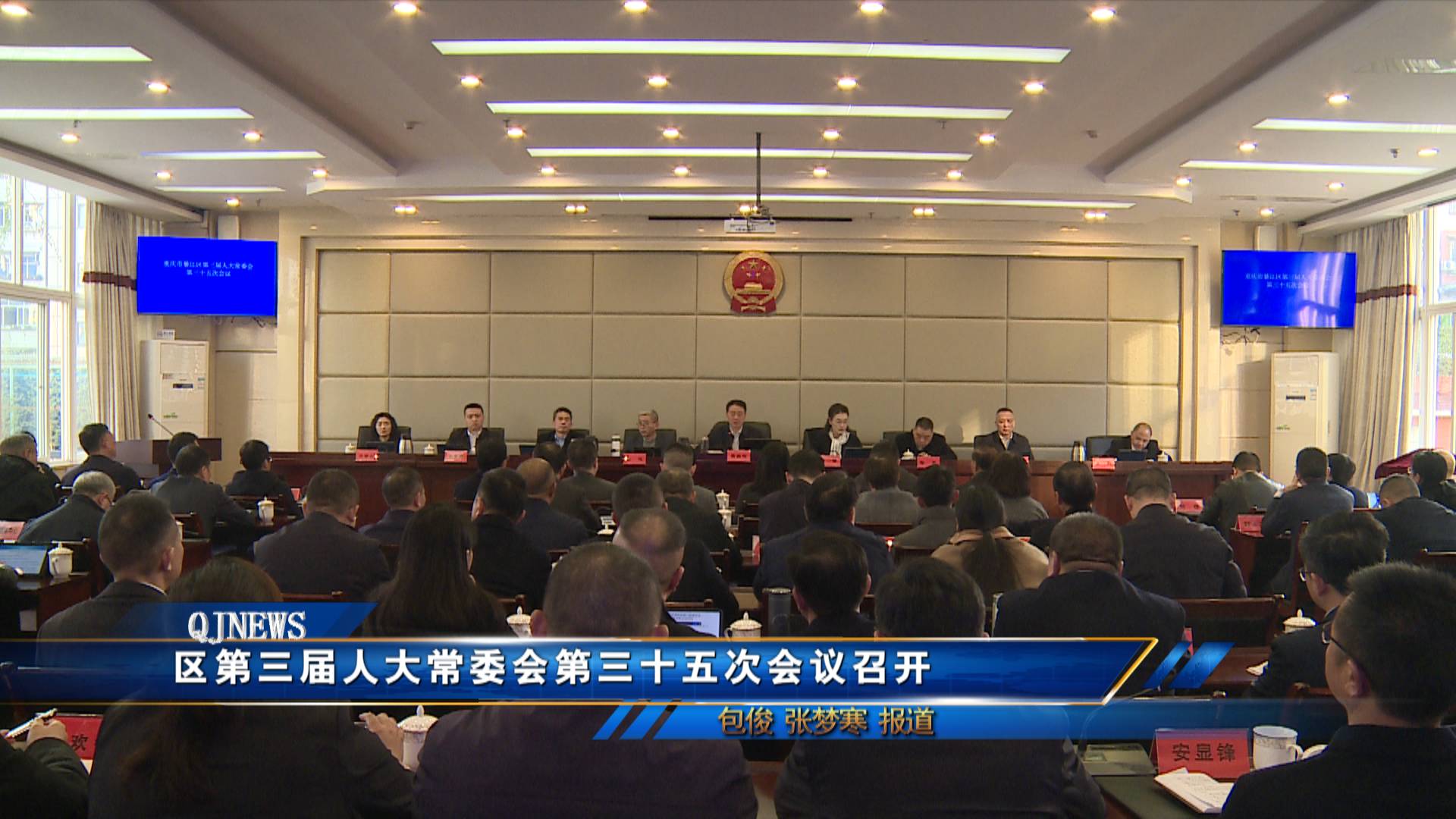 区第三届人大常委会第三十五次会议召开