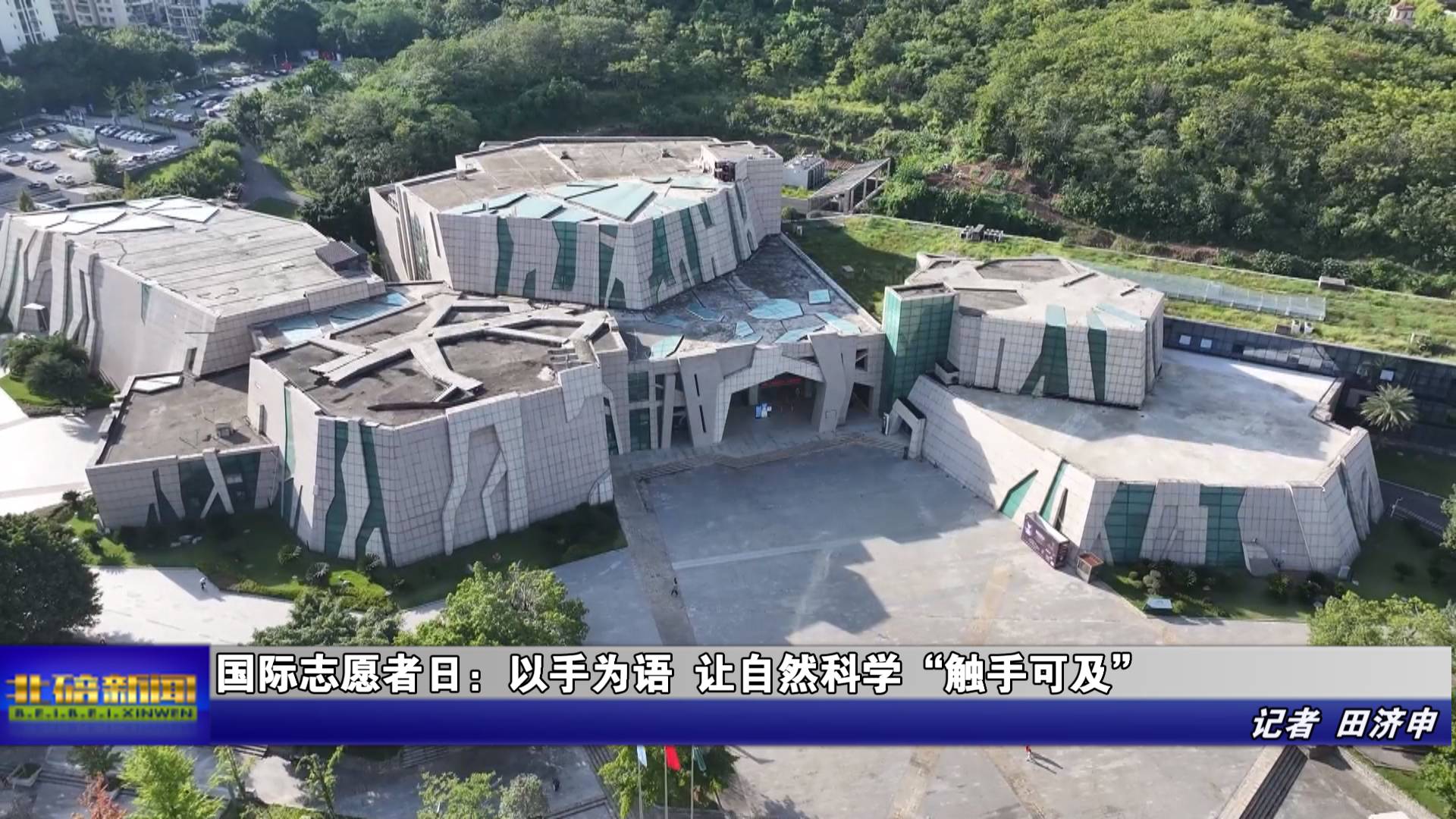 国际志愿者日：以手为语 让自然科学“触手可及”