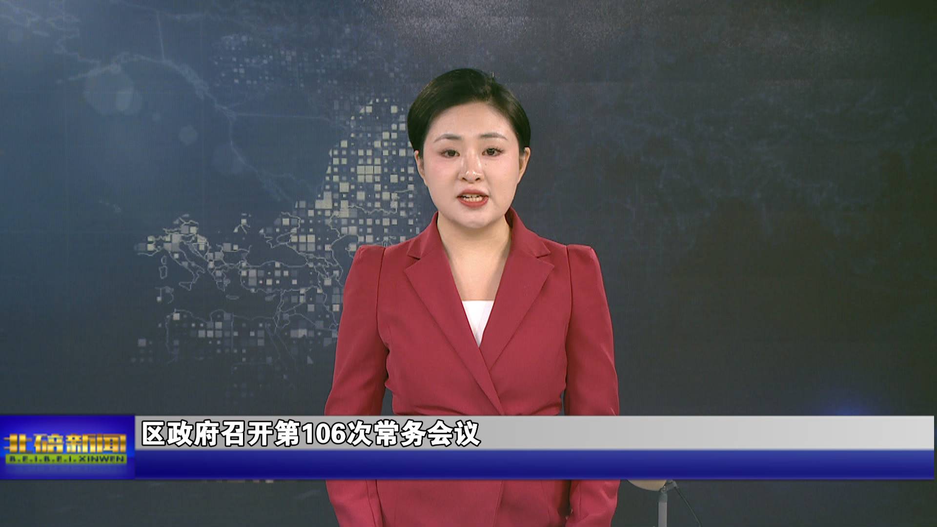 区政府召开第106次常务会议