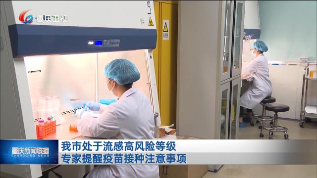 我市处于流感高风险等级 专家提醒疫苗接种注意事项