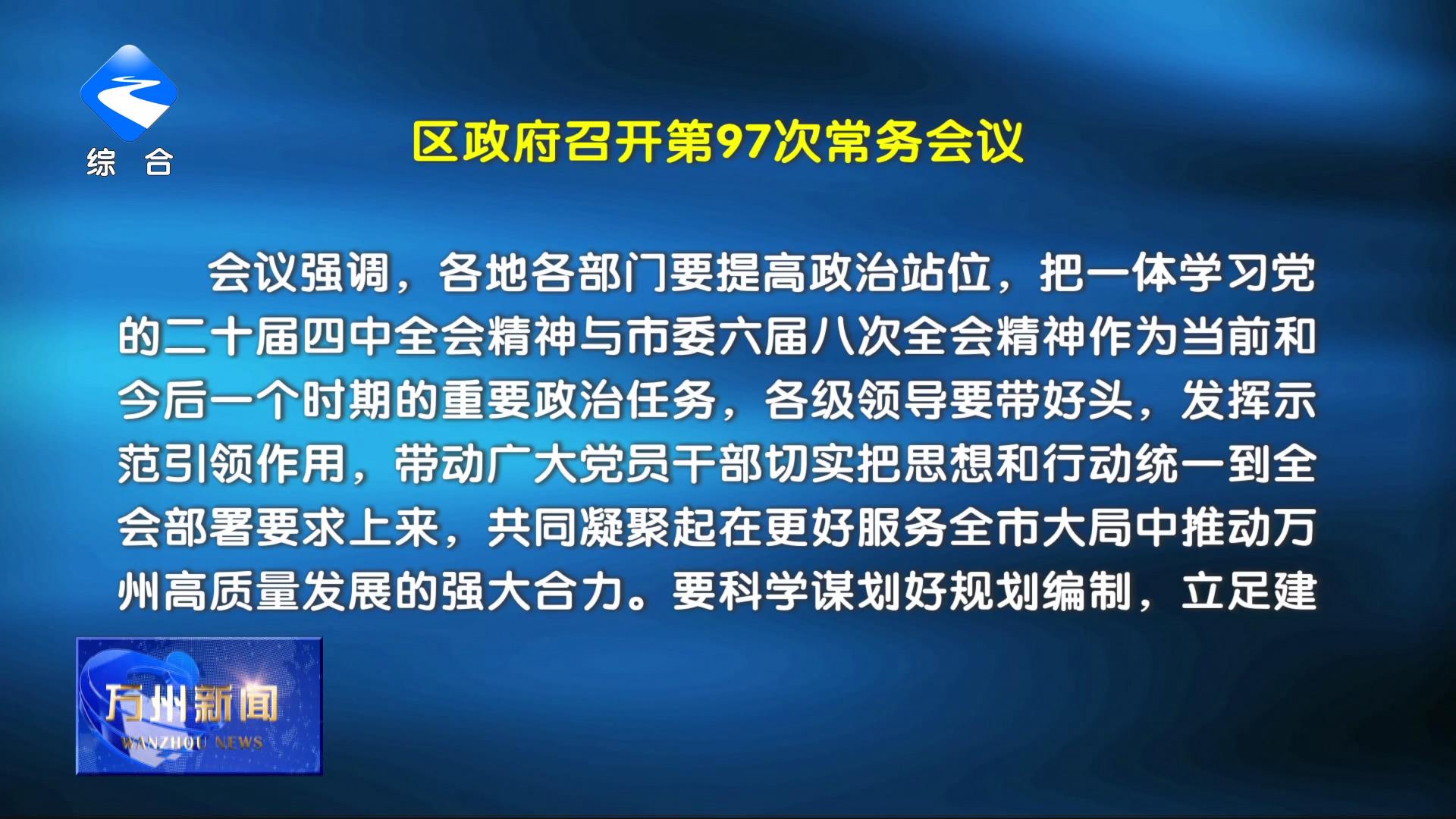 区政府召开第97次常务会议 李庆主持