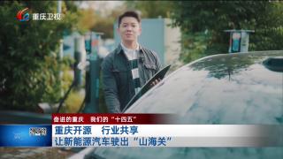 重庆开源 行业共享 让新能源汽车驶出“山海关”