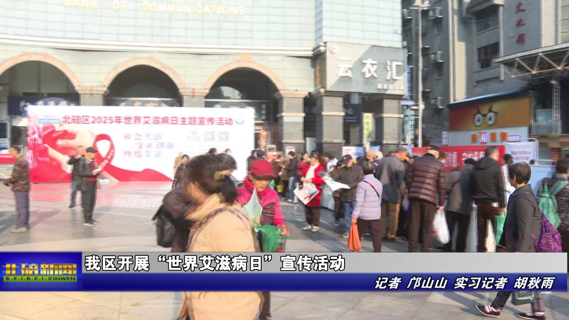 我区开展“世界艾滋病日”宣传活动