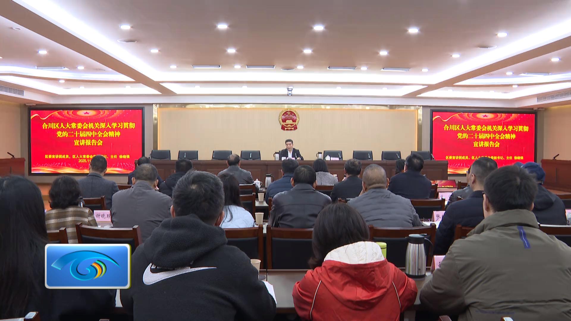 区人大常委会机关深入学习贯彻党的二十届四中全会精神宣讲报告会召开