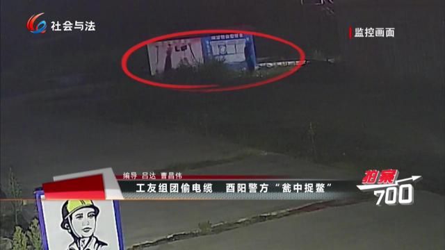 工友组团偷电缆 酉阳警方“瓮中捉鳖”