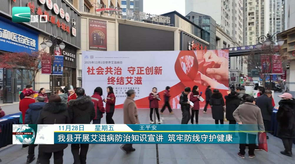 我县开展艾滋病防治知识宣讲 筑牢防线守护健康