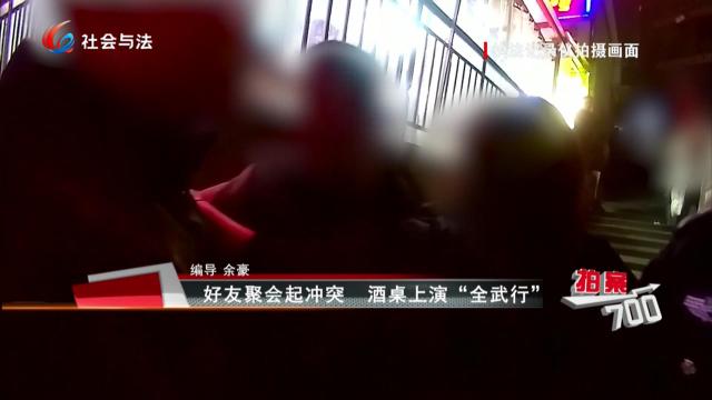 好友聚会起冲突 酒桌上演“全武行”