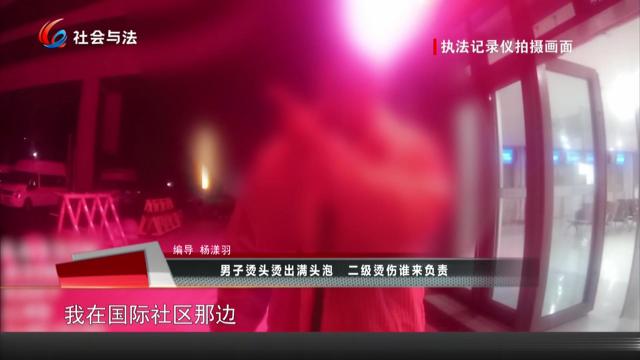 男子烫头烫出满头泡 二级烫伤谁来负责