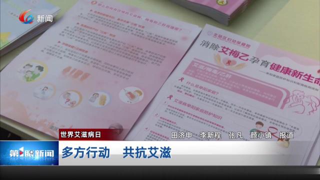 多方行动 共抗艾滋