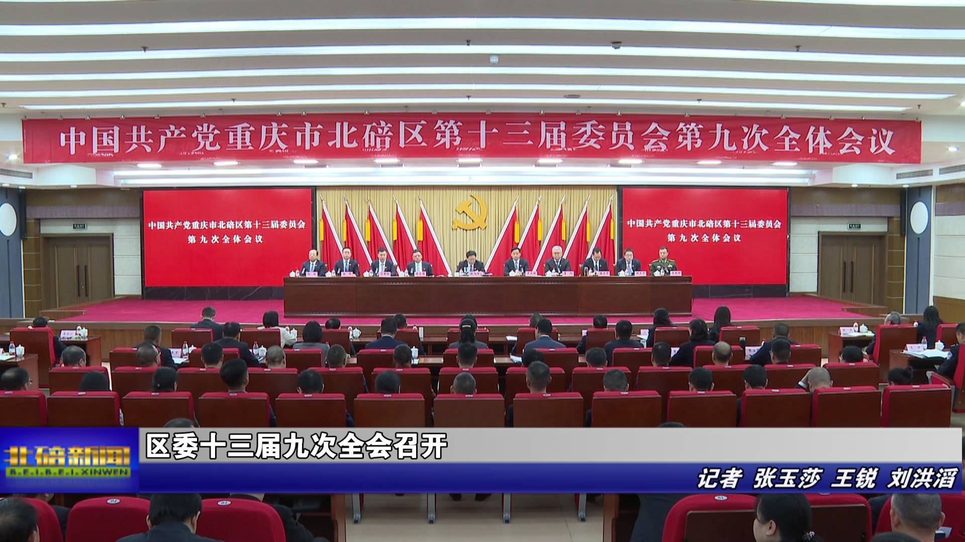 区委十三届九次全会召开