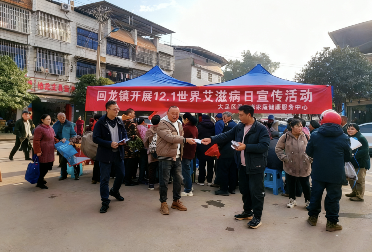 回龙镇家庭健康服务中心开展世界艾滋病日宣传活动