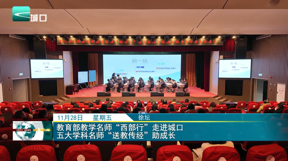 教育部教学名师“西部行”走进城口 五大学科名师送教传经助成长