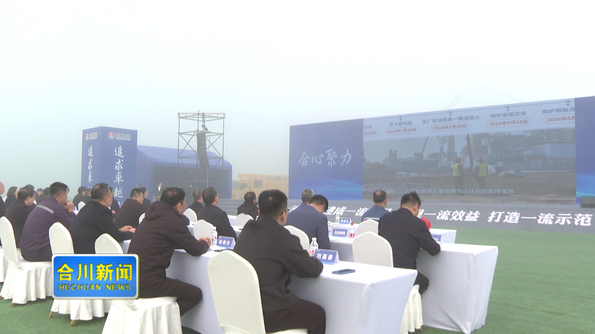 陕煤电力合川2×1000MW清洁煤电项目开工