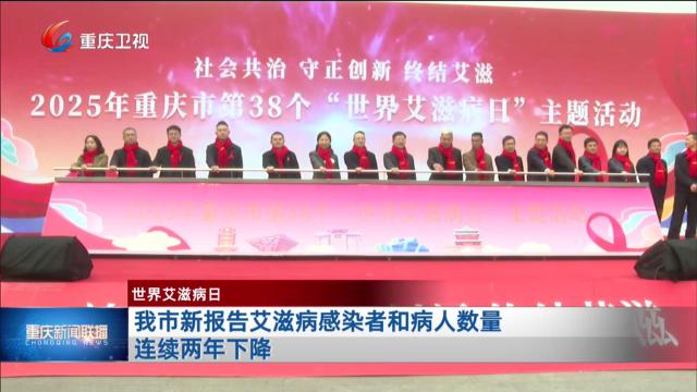 我市新报告艾滋病感染者和病人数量连续两年下降